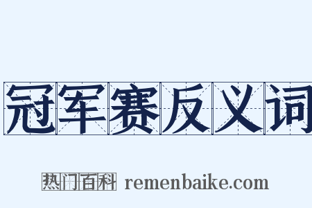 冠军赛反义词是什么意思的图片